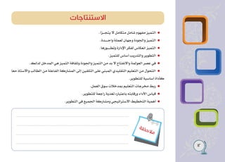 12
‫ة‬‫ظ‬‫ح‬‫ال‬‫م‬
.‫ــــزأ‬‫ج‬‫يت‬ ‫ال‬ ‫متكامل‬ ‫شامل‬ ‫مفهوم‬ ‫التميز‬
.‫ـــــــدة‬‫ح‬‫وا‬ ‫لعملة‬ ‫وجهان‬ ‫والجودة‬ ‫التميز‬
.‫ـــــــورها‬‫ط‬‫وت‬ ‫اإلدارة‬ ‫لفكر‬ ‫انعكاس‬ ‫التميز‬
.‫للتميز‬ ‫أساس‬ ‫والتدريب‬ ‫التطوير‬
.‫لذلك‬ ‫المدخل‬ ‫هي‬ ‫التميز‬ ‫وثقافة‬ ‫والجودة‬ ‫التميز‬ ‫من‬ ‫بد‬ ‫ال‬ ‫واالنفتاح‬ ‫العولمة‬ ‫عصر‬ ‫في‬
‫معا‬ ‫واالستاذ‬ ‫الطالب‬ ‫من‬ ‫الفاعلة‬ ‫المشاركة‬ ‫إلى‬ ‫التلقين‬ ‫على‬ ‫المبني‬ ‫التقليدي‬ ‫التعليم‬ ‫من‬ ‫التحول‬
.‫للتطوير‬ ‫أساسية‬ ‫كأداة‬
.‫العمل‬ ‫سوق‬ ‫بمدخالت‬ ‫التعليم‬ ‫مخرجات‬ ‫ربط‬
.‫للتطوير‬ ‫راجعة‬ ‫تغذية‬ ‫باعتباره‬ ‫ورقابته‬ ‫األداء‬ ‫قياس‬
.‫التطوير‬ ‫في‬ ‫الجميع‬ ‫ومشاركة‬ ‫االستراتيجي‬ ‫التخطيط‬ ‫أهمية‬
‫االستنتاجات‬
 
