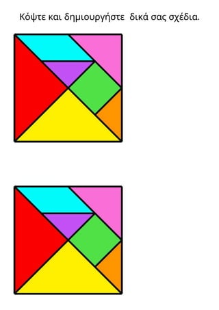 Κόψτε και δημιουργήστε δικά σας σχέδια.
 
