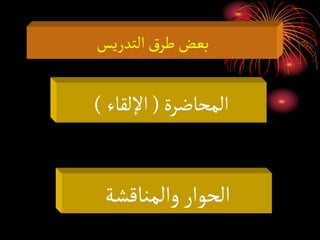 ‫التدريس‬‫ق‬‫طر‬‫بعض‬
‫المحاضرة‬
(
‫اإللقاء‬
)
‫والمناقشة‬‫الحوار‬
 