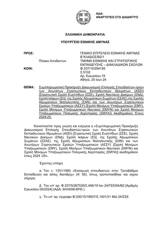 Κοινοποιείται προς γνώση και ενέργεια η «Συμπληρωματική Προκήρυξη
Διαγωνισμού Επιλογής Σπουδαστών-τριών των Ανωτάτων Στρατ...