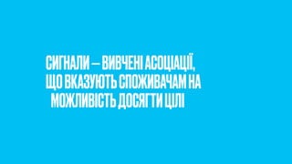 СИГНАЛИ—ВИВЧЕНІАСОЦІАЦІЇ,
ЩОВКАЗУЮТЬСПОЖИВАЧАМНА
МОЖЛИВІСТЬДОСЯГТИЦІЛІ
 