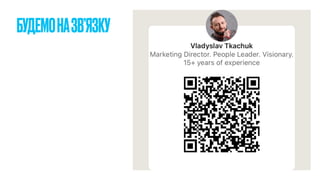 БУДЕМОНАЗВ’ЯЗКУ
 