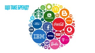 ЩОТАКЕБРЕНД?
 