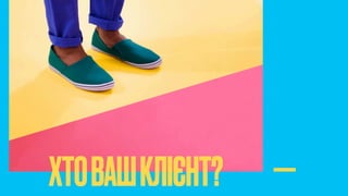 ХТОВАШКЛІЄНТ?
 