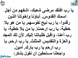 ‫أج‬ ‫من‬ ‫اشفهم‬ ،‫شعبك‬ ‫مرضى‬ ‫افتقد‬ ‫رب‬ ‫يا‬
‫ل‬
‫القدوس‬ ‫اسمك‬
.
‫الذين‬ ‫وإخوتنا‬ ‫آباؤنا‬
‫نفوسهم‬ ‫نيح‬ ‫رب‬ ‫يا‬ ،‫رقدوا‬
.
‫بال‬ ‫هو‬ ‫من‬ ‫يا‬
‫ارحمنا‬ ‫رب‬ ‫يا‬ ،‫خطية‬
.
‫يا‬ ،‫خطية‬ ‫بال‬ ‫من‬ ‫يا‬
‫إليك‬ ‫طلباتنا‬ ‫واقبل‬ ،‫أعنا‬ ‫رب‬
.
‫ال‬ ‫لك‬ ‫ألن‬
‫مجد‬
‫المثلث‬ ‫والتقديس‬ ‫والعزة‬
.
‫يا‬
‫ارحم‬ ‫رب‬
.
‫ي‬
‫ا‬
‫يا‬ ‫ارحم‬ ‫رب‬
‫بارك‬ ‫رب‬
.
‫أمين‬
.
‫بشكر‬ ‫نقول‬ ‫أن‬ ‫مستحقين‬ ‫واجعلنا‬
:
 