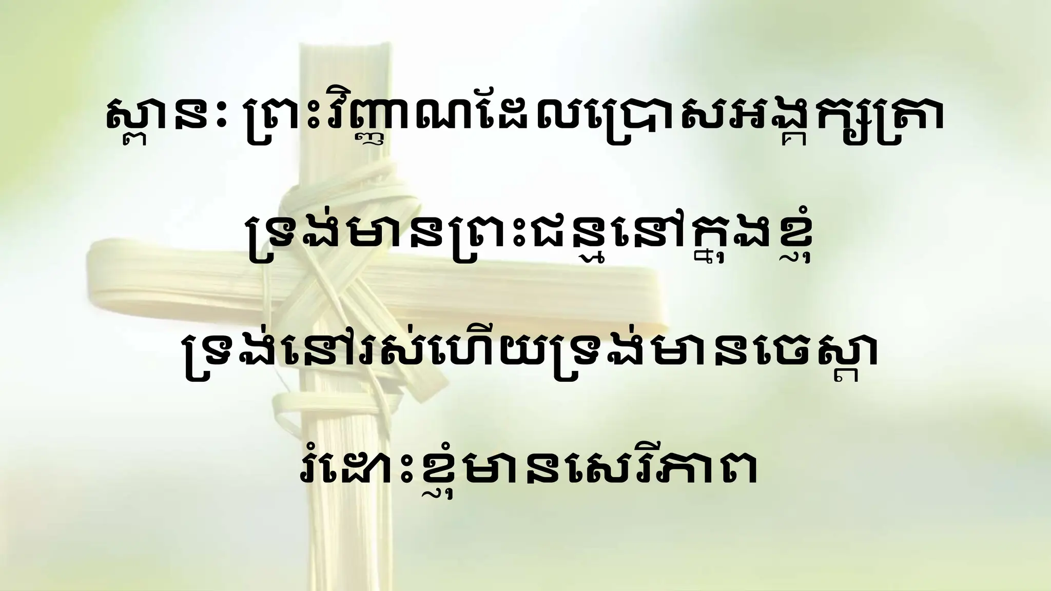 бћ бџ бћ бџ бћљбћѕбћ бџѓбћ бћ бџ Pptx Christian Worship Song Pptx