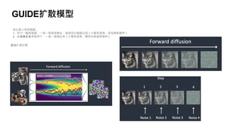 GUIDE扩散模型
类比教小孩学画画：
1. 对于一幅简笔画，一笔一笔逐渐擦去，直到空白画面出现（计算机视角：添加高斯噪声）
2. 小孩再在老师指导下，一笔一笔画出来（计算机视角：概率去除高斯噪声）
前向扩散过程
 