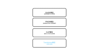 Transformer模型
注意力机制
CLIP模型
编码文本和对应图像
PRIOR模型
文本编码转换为图像编码
GUIDE模型
从图像编码生成图像
 