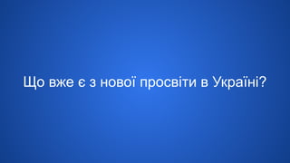 Що вже є з нової просвіти в Україні?
 