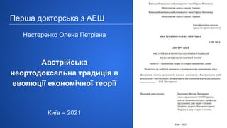 Нестеренко Олена Петрівна
Австрійська
неортодоксальна традиція в
еволюції економічної теорії
Київ – 2021
Перша докторська з АЕШ
 