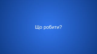 Що робити?
 