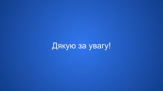 Дякую за увагу!
 