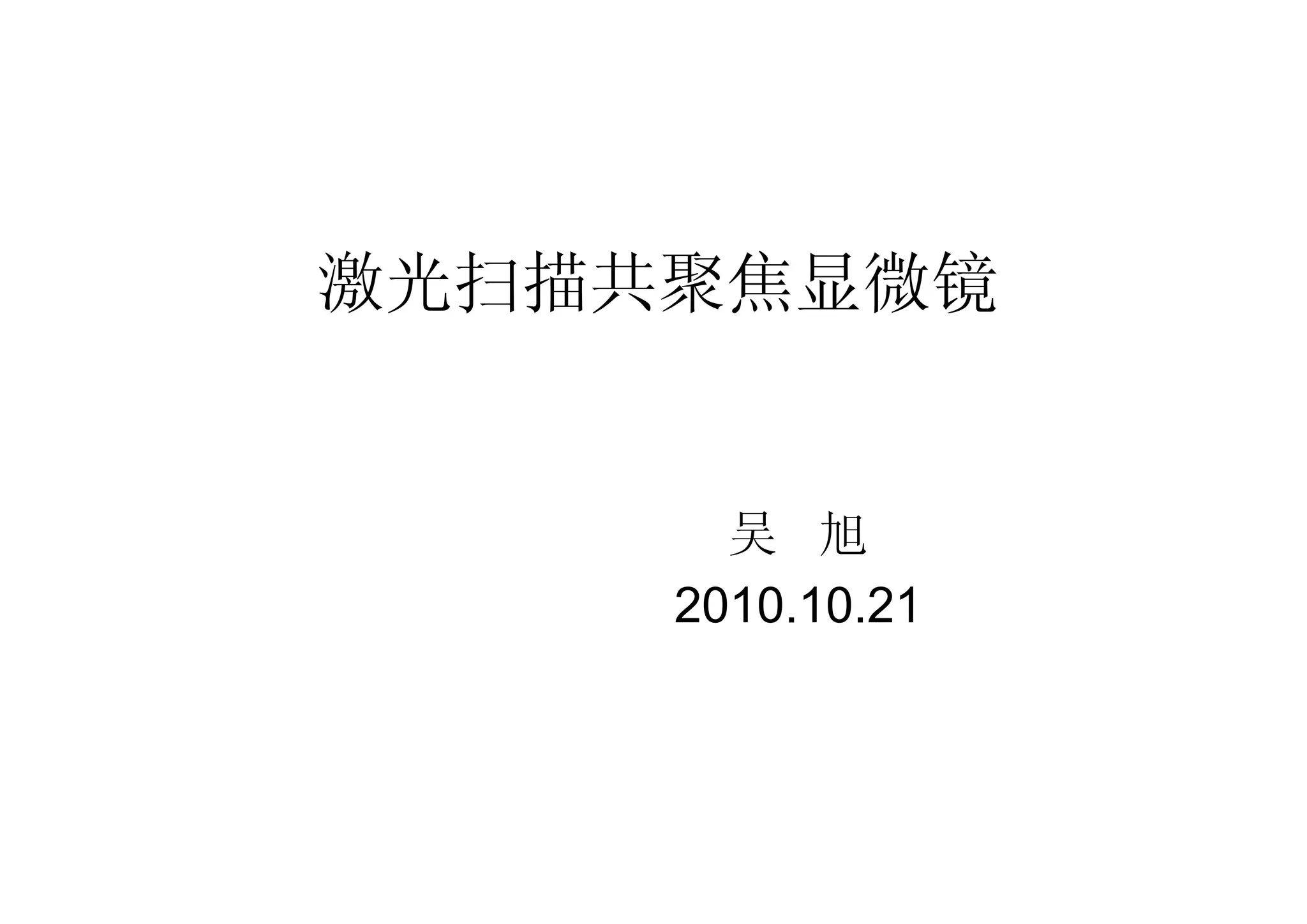激光扫描共聚焦显微镜
吴 旭
2010.10.21
 