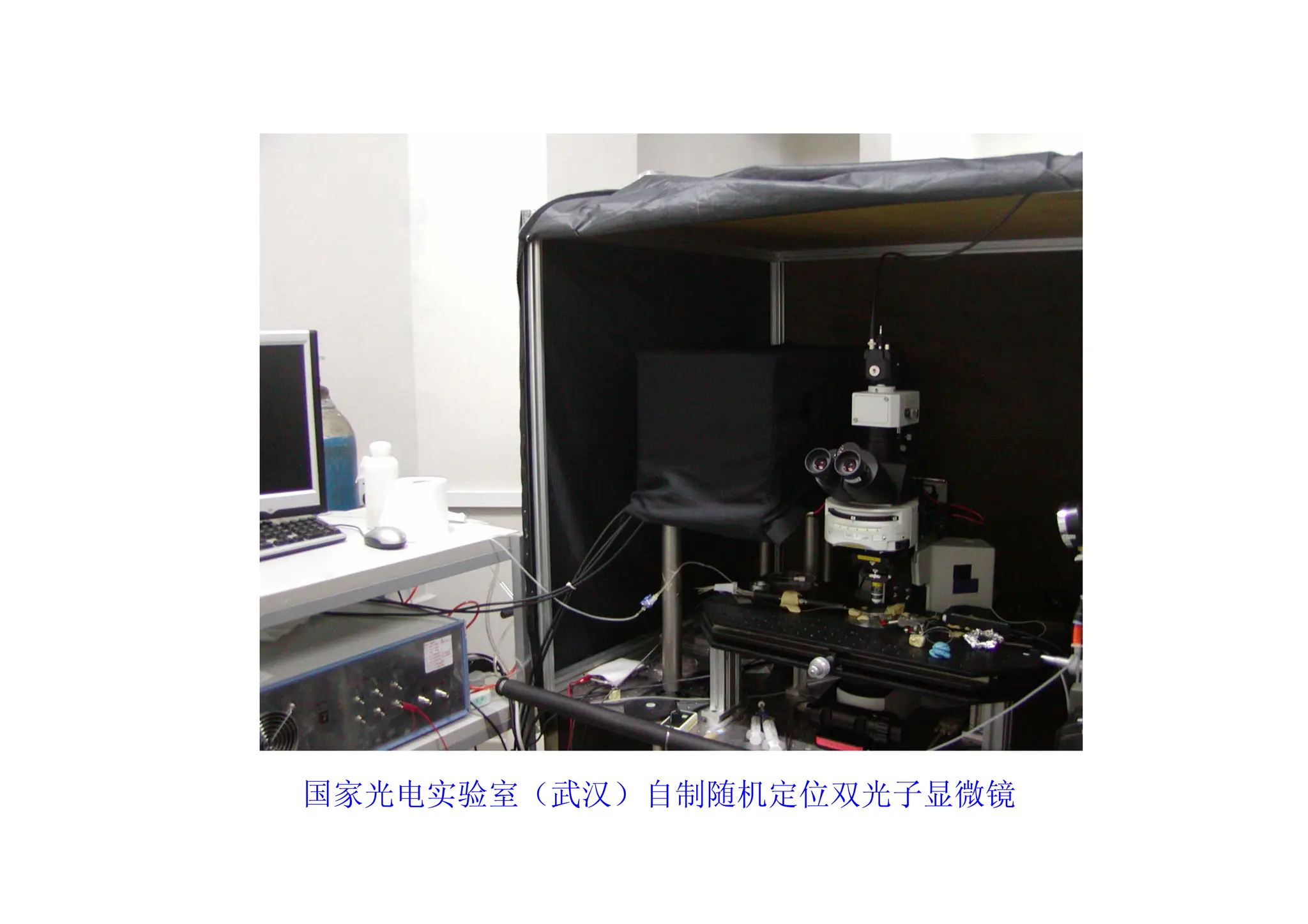 国家光电实验室（武汉）自制随机定位双光子显微镜
 