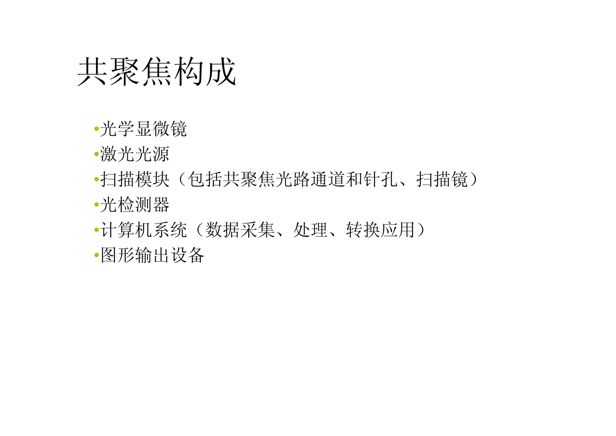 共聚焦构成
•光学显微镜
•激光光源
•扫描模块（包括共聚焦光路通道和针孔、扫描镜）
•光检测器
•计算机系统（数据采集、处理、转换应用）
•图形输出设备
 