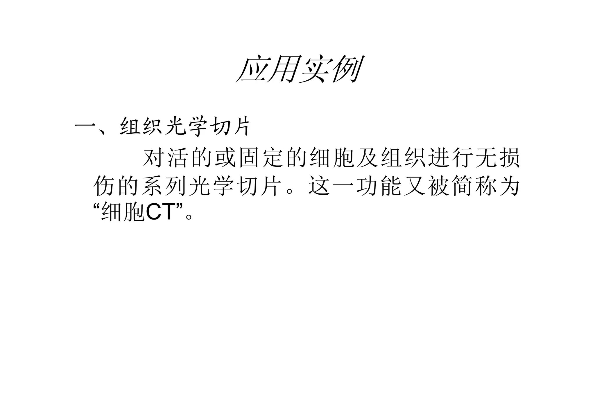 应用实例
一、组织光学切片
对活的或固定的细胞及组织进行无损
伤的系列光学切片。这一功能又被简称为
“细胞CT”。
 