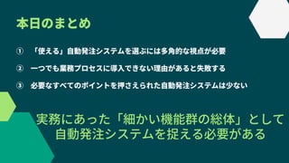 自動発注システム比較７つのポイントー東京大学先端科学技術研究センター先端物流科学寄付研究部門_江崎貴裕