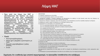 Λήψη ΗΚΓ
▪ Πριν από την λήψη του ΗΚΓ ο
εξεταζόμενος θα πρέπει να είναι
ήρεμος, να μην έχει υποβληθεί
προηγουμένως σε έντονη σωματική
δραστηριότητα ή να έχει λάβει
φαρμακευτικές ουσίες ή άλλους
παράγοντες (καφεΐνη, νικοτίνη) που
μπορεί να επηρεάσουν την
φυσιολογική δραστηριότητα της
καρδιάς. Το αποτέλεσμα μπορεί να
επηρεαστεί ακόμα από κίνηση,
ομιλία ή ακραίες τιμές
θερμοκρασίας του περιβάλλοντος.
▪ Υλικά:
▪ Ηλεκτροκαρδιογράφος.
▪ Ειδικό gel ή βαμβάκι εμποτισμένο με
νερό.
▪ Κομμάτι χαρτοβάμβακα ή γάζες
στεγνές.
▪ Στυλό.
▪ ΣΕΙΡΑ ΕΡΓΑΣΙΑΣ
1. Ο ασθενής τοποθετείται σε ύπτια θέση.
2. Ο ηλεκτροκαρδιογράφος φέρεται κοντά στον ασθενή.
3. Τοποθετείται παραβάν ή κουρτίνα (σεβασμός της ιδιωτικότητας του ασθενή). Αν είναι δυνατόν καλό είναι στην διάρκεια της
διαδικασίας να παρευρίσκεται και δεύτερος επαγγελματίας υγείας.
4. Αφαιρούνται ενδύματα, κοσμήματα, γύρω από τους καρπούς, τους αστραγάλους και από την πρόσθια επιφάνεια του θώρακα.
5. Διαβρέχονται καρποί, σφυρά και θώρακας με το ειδικό gel ή απλά με νερό.
6. Εφαρμόζονται τα ηλεκτρόδια με τον ακόλουθο τρόπο:
V1 = 4ο μεσοπλεύριο διάστημα, δεξιά του στέρνου (στερνικό χείλος).
V2 = 4ο μεσοπλεύριο διάστημα, αριστερά του στέρνου (στερνικό χείλος).
V3 = ανάμεσα στη V2 και στη V4.
V4 = 5ο μεσοπλεύριο διάστημα, στη μεσοκλειδική γραμμή (κορυφή της καρδιάς).
V5 = πρόσθια μασχαλιαία γραμμή, στην ευθεία της V4.
V6 = μέση μασχαλιαία γραμμή, στην ευθεία των V4 και V5.
aVR = δεξιό άνω άκρο (η μεταλλική επιφάνεια του ηλεκτροδίου εφάπτεται εσωτερικά του καρπού).
aVL = αριστερό άνω άκρο (η μεταλλική επιφάνεια του ηλεκτροδίου εσωτερικά του καρπού).
aVF = αριστερό κάτω άκρο (η μεταλλική επιφάνεια του ηλεκτροδίου εσωτερικά του σφυρού).
Ν = γείωση (δεξιό κάτω άκρο, η μεταλλική επιφάνεια εσωτερικά του σφυρού).
7. Συστήνεται στον ασθενή να μην μιλάει ή να κινείται κατά την διάρκεια διενέργειας του ΗΚΓ.
8. Εκτέλεση του ΗΚΓ.
9. Αξιολόγηση της καταγραφής με το πέρας της διαδικασίας.
10. Απενεργοποίηση του ΗΚΓ και απομάκρυνση των ηλεκτροδίων από τον εξεταζόμενο.
11. Παροχή χαρτιού στον εξεταζόμενο για να απομακρύνει το gel.
12. Τακτοποίηση και απόρριψη των υλικών.
13. Σημειώνονται απαραιτήτως στο πίσω μέρος του ΗΚΓ τα στοιχεία του εξεταζόμενου (ονοματεπώνυμο, ηλικία, ημερομηνία, ώρα,
τμήμα).
14. Μεταφορά του ηλεκτροκαρδιογράφου στην θέση του και σύνδεση του με την παροχή ηλεκτρικού ρεύμα.
Σημείωση: Αν ο ασθενής έχει υποστεί ακρωτηριασμό, το ηλεκτρόδιο τοποθετείται στο κολόβωμα.
 