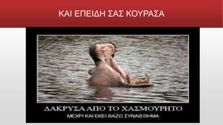 ΚΑΙ ΕΠΕΙΔΗ ΣΑΣ ΚΟΥΡΑΣΑ
 