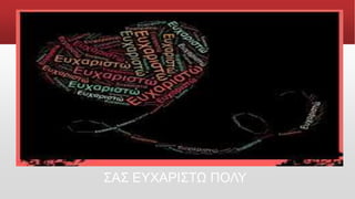 ΣΑΣ ΕΥΧΑΡΙΣΤΩ ΠΟΛΥ
 