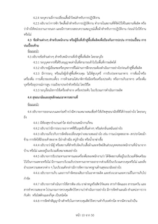 หนา 10 จาก 50
4.2.4 ระบุความถี่การเปลี่ยนเสื้อผาใหมสำหรับการปฏิบัติงาน
4.2.5 อธิบายวาการซัก รีดเสื้อผาสำหรับการปฏิบัติงาน ทำภายในสถานที่ที่จัดไวใหในสถานที่ผลิต หรือ
วาจางใหหนวยงานภายนอก และมีการตรวจสอบความสมบูรณเสื้อผาสำหรับการปฏิบัติงาน กอนนำไปใชงาน
หรือไม
4.3 ขอหามตางๆ สำหรับพนักงาน หรือผูอื่นที่เขาสูพื้นที่ผลิตเพื่อปองกันการปะปน การปนเปอน การ
ปนเปอนขาม
ขอแนะนำ
4.3 อธิบายขอหามตางๆ สำหรับพนักงานที่เขาสูพื้นที่ผลิต โดยระบุถึง
4.3.1 ระบุบุคลากรที่ไดรับอนุญาตเทานั้นที่สามารถเขาไปในพื้นที่การผลิตได
4.3.2 อธิบายผูเยี่ยมชมหรือบุคลากรที่ไมผานการฝกอบรมตองดำเนินการอยางไรกอนเขาสูพื้นที่ผลิต
4.3.3 มีการระบุ หรือแจงผูเขาสูพื้นที่ควบคุม ไมใหสูบบุหรี่ การรับประทานอาหาร การดื่มน้ำหรือ
เครื่องดื่ม การเคี้ยวของขบเคี้ยว การหามสวมใสนาิกาขอมือหรือเครื่องประดับ หรือการเก็บอาหาร เครื่องดื่ม
บุหรี่หรืออุปกรณการสูบ รวมถึงยาประจำตัวหรือไม โดยวิธีใด
4.3.3 ระบุเงื่อนไขการใชเครื่องสำอาง เครื่องประดับ ในบริเวณการดำเนินการผลิต
4.4 สุขอนามัยและสุขลักษณะอาคารสถานที่
ขอแนะนำ
4.4 อธิบายการออกแบบและกอสรางวามีความเหมาะสมเพื่อทำใหเกิดสุขอนามัยที่ดีไดงายอยางไร โดยระบุ
ถึง
4.4.1 มีหองสุขาจำนวนเทาใด ตอจำนวนพนักงานกี่คน
4.4.2 อธิบายวามีการระบายอากาศที่ดีในจุดอับชื้นตางๆ หรือสงกลิ่นเหม็นอยางไร
4.4.3 อธิบายเกี่ยวกับการจัดหองเปลี่ยนชุดวาเหมาะสมอยางไร เชน การแบงจุดสะอาด- สกปรกโดยมา
ขาม การจัดใหมีรองเทาสะอาด มีอางลางมือ สบูลางมือ หรือน้ำยาฆาเชื้อ
4.4.4 อธิบายวามีตู หรือสถานที่สำหรับจัดเก็บเสื้อผาและทรัพยสินสวนบุคคลของพนักงานที่นำมาจาก
บาน หรือไม และอยูในบริเวณที่เหมาะสมอยางไร
4.4.5 อธิบายการรับประทานอาหารและเครื่องดื่มของพนักงานวา ไดจัดสถานที่อยูในบริเวณที่จัดเตรียม
ไวเปนการเฉพาะหรือไม มีการแยกบริเวณรับประทานอาหารออกจากสวนที่เปนบริเวณควบคุมหรือไม และสิ่ง
อำนวยความสะดวกตาง ๆ ในบริเวณดังกลาวมีการจัดการมาตรฐานดานสุขอนามัยอยางไร
4.4.6 อธิบายการเก็บ และการกำจัดของเสียภายในอาคารผลิต และชวงเวลาและความถี่ในการเก็บไป
กำจัด
4.4.7 อธิบายการดำเนินการใชสารพิษ เชน ยาฆาหนูหรือสัตวกัดแทะ สารกำจัดแมลง สารรมควัน และ
สารทำความสะอาด โปรแกรมการควบคุมสัตวรังควานวาดำเนินการอยางไร มีการจัดทำแผนผัง ตำแหนงการวาง
กับดัก หรือไฟดักแมลงกี่จุด เปนชนิดใด
4.4.8 การจัดทำสัญญาจางสำหรับในการควบคุมสัตวรังควานทำกับองคกรใด หากมีความจำเปน
 