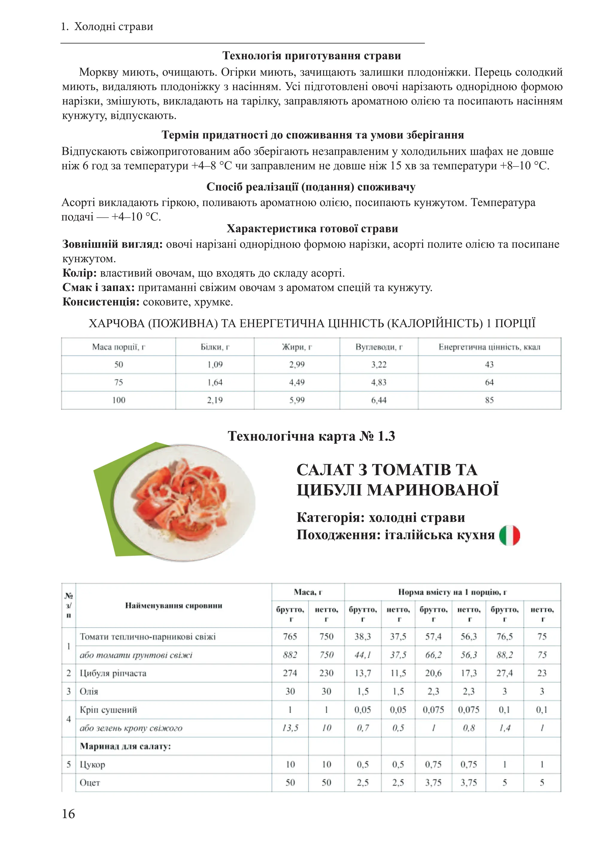 Збірник рецептур страв, рекомендованих для харчування дітей в закладах ...