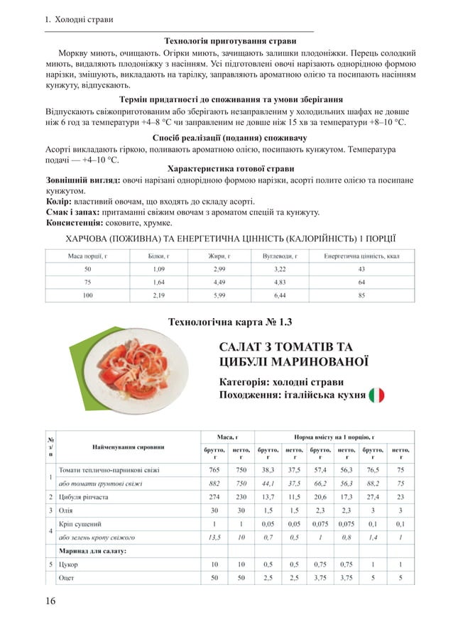 Збірник рецептур страв, рекомендованих для харчування дітей в закладах ...