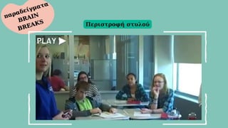 παραδείγματα
παραδείγματα
BRAIN
BRAIN
BREAKS
BREAKS Περιστροφή στυλού
 