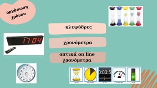 κλεψύδρες
χρονόμετρα
οπτικά on line
χρονόμετρα
οργάνωση
οργάνωση
χρόνου
χρόνου
 