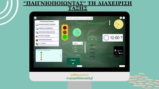 “ΠΑΙΓΝΙΟΠΟΙΩΝΤΑΣ” ΤΗ ΔΙΑΧΕΙΡΙΣΗ
ΤΑΞΗΣ
webεργαλείο
webεργαλείο
classroomscreen!
classroomscreen!
 