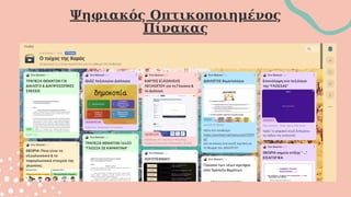 Ψηφιακός Οπτικοποιημένος
Πίνακας
 