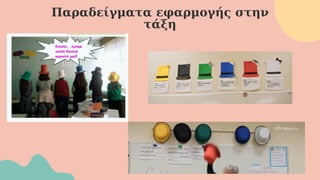 Παραδείγματα εφαρμογής στην
τάξη
 