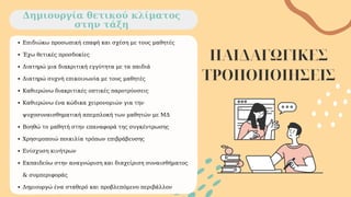 ΠΑΙΔΑΓΩΓΙΚΕΣ
ΤΡΟΠΟΠΟΙΗΣΕΙΣ
Επιδιώκω προσωπική επαφή και σχέση με τους μαθητές
Έχω θετικές προσδοκίες
Διατηρώ μια διακριτική εγγύτητα με τα παιδιά
Διατηρώ συχνή επικοινωνία με τους μαθητές
Καθιερώνω διακριτικές οπτικές παροτρύνσεις
Καθιερώνω ένα κώδικα χειρονομιών για την
ψυχοσυναισθηματική απεμπλοκή των μαθητών με ΜΔ
Βοηθώ το μαθητή στην επαναφορά της συγκέντρωσης
Χρησιμοποιώ ποικιλία τρόπων επιβράβευσης
Ενίσχυση κινήτρων
Εκπαιδεύω στην αναγνώριση και διαχείριση συναισθήματος
& συμπεριφοράς
Δημιουργώ ένα σταθερό και προβλεπόμενο περιβάλλον
Δημιουργία θετικού κλίματος
στην τάξη
 