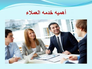 ‫العمالء‬ ‫خدمه‬ ‫أهميه‬
 