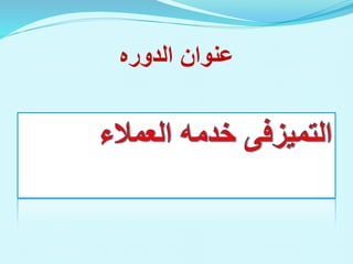 ‫عنوان‬
‫الدوره‬
 