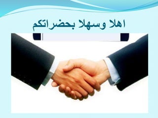 ‫اهال‬
‫وسهال‬
‫بحضراتكم‬
 