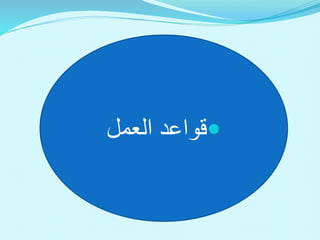 
‫العمل‬ ‫قواعد‬
 