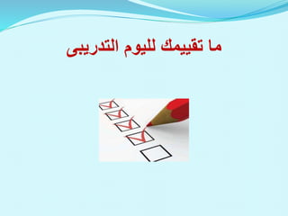 ‫لليوم‬ ‫تقييمك‬ ‫ما‬
‫التدريبى‬
 