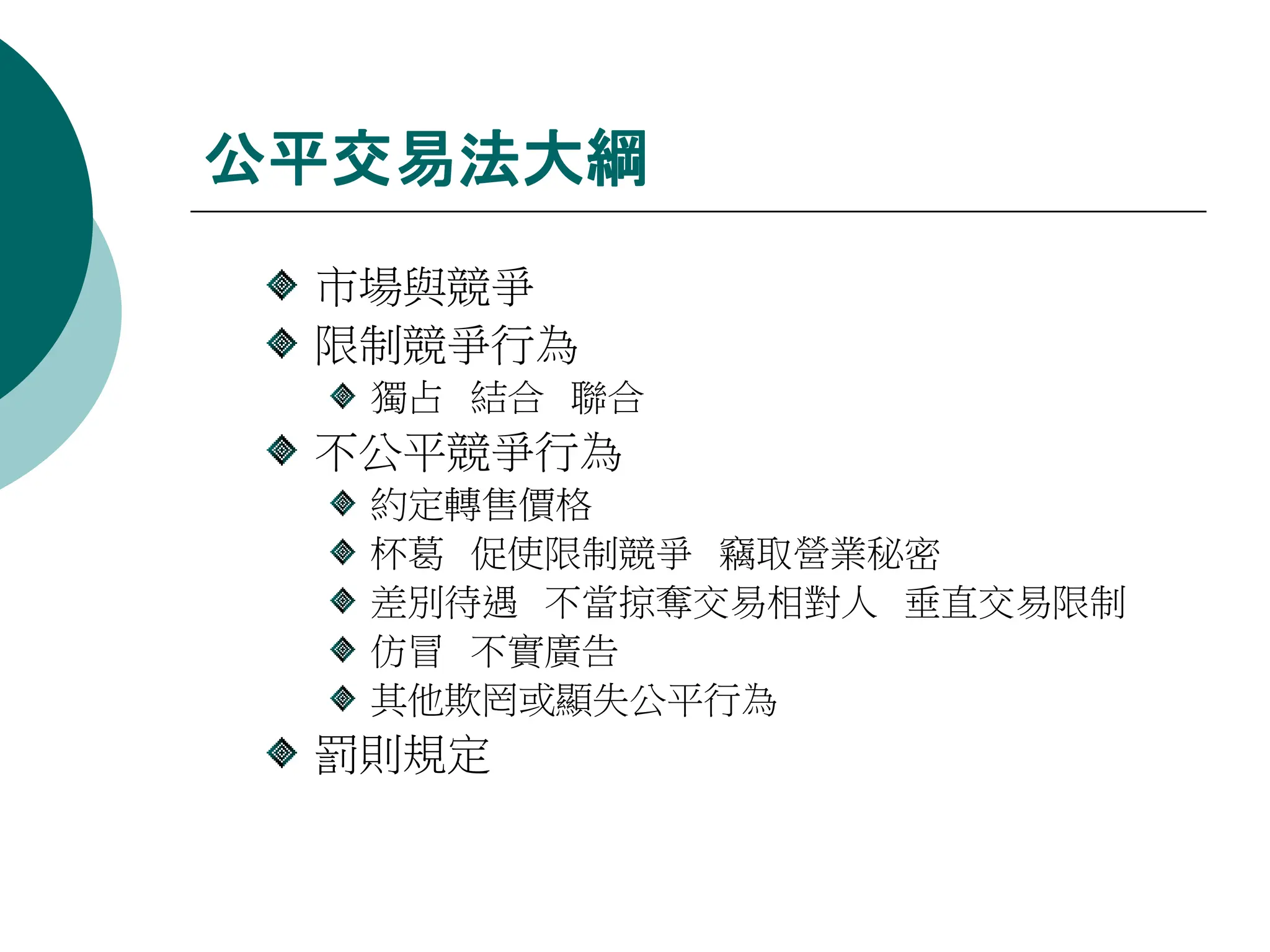 公平交易法講義.公平交易法條文內容： 第一章總則第1 條（立法理由） 為維護交易秩序與消費者利益，確保自由與公平競爭，促進經濟之安定與繁榮|