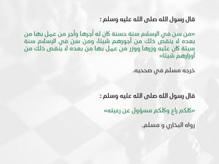 ..
Code of Ethics
‫قال‬
‫رسول‬
‫الله‬
‫صلى‬
‫الله‬
‫عليه‬
‫وسلم‬
:
«
‫من‬
‫سن‬
‫في‬
‫اإلسالم‬
‫سنة‬
‫حسنة‬
‫اكن‬
‫له‬
‫أجرها‬
‫وأجر‬
‫من‬
‫عمل‬
‫بها‬
‫من‬
‫بعده‬
‫ال‬
‫ينقص‬
‫ذلك‬
‫من‬
‫أجورهم‬
،‫شيئا‬
‫ومن‬
‫سن‬
‫في‬
‫اإلسالم‬
‫سنة‬
‫سيئة‬
‫اكن‬
‫عليه‬
‫وزرها‬
‫ووزر‬
‫من‬
‫عمل‬
‫بها‬
‫من‬
‫بعده‬
‫ال‬
‫ينقص‬
‫ذلك‬
‫من‬
‫أوزارهم‬
‫شيئا‬
»
‫خرجه‬
‫مسلم‬
‫في‬
‫صححيه‬
.
‫قال‬
‫رسول‬
‫الله‬
‫صلى‬
‫الله‬
‫عليه‬
‫وسلم‬
:
«
‫لككم‬
‫راع‬
‫ولككم‬
‫مسؤول‬
‫عن‬
‫رعيته‬
»
‫رواه‬
‫البخاري‬
‫و‬
‫مسلم‬
.
 