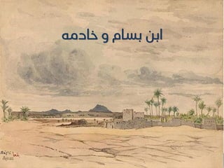 ..
‫خادمه‬ ‫و‬ ‫بسام‬ ‫ابن‬
 