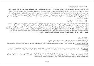 Page 4 of 26
2
.
‫األربعة‬ ‫اإليوان‬ ‫ذات‬ ‫المساجد‬
:
‫المسجد‬ ‫فناء‬ ‫على‬ ‫واحدة‬ ‫جهة‬ ‫من‬ ‫مفتوحة‬ ‫مقببة‬ ‫كبيرة‬ ‫مساحة‬ ‫عن‬ ‫عبارة‬ ‫واإليوان‬ ،‫عشر‬ ‫الحادي‬ ‫القرن‬ ‫في‬ ‫المساجد‬ ‫من‬ ‫الجديد‬ ‫الشكل‬ ‫هذا‬ َ‫ظهر‬
‫وتطور‬ ،
‫اإلي‬
‫اإلسال‬ ‫العصر‬ ‫في‬ ‫األثرية‬ ‫العمارة‬ ‫في‬ ‫استخدامه‬ ‫واستمر‬ ،‫الفارسية‬ ‫العمارة‬ ‫بفن‬ ‫ا‬ً‫ق‬‫وثي‬ ‫ا‬ً‫ط‬‫ارتبا‬ ‫فارتبط‬ ،‫إيران‬ ‫في‬ ‫اإلسالم‬ ‫وجود‬ ‫قبل‬ ‫وان‬
‫وبحلول‬ ،‫مي‬
‫النو‬ ‫هذا‬ ‫على‬ ‫األمثلة‬ ‫أبرز‬ ‫ومن‬ ،‫إيوانات‬ ‫أربعة‬ ‫من‬ ‫مكونة‬ ‫مساجد‬ ‫إلى‬ ‫األعمدة‬ ‫ذات‬ ‫المساجد‬ ‫تحويل‬ ‫جرى‬ ‫إيران‬ ‫في‬ ‫عشر‬ ‫الحادي‬ ‫القرن‬
‫المساجد‬ ‫من‬ ‫ع‬
‫المعماري‬ ‫النمط‬ ‫هذا‬ ‫ويتكرر‬ ،‫الفناء‬ ‫حول‬ ‫وموجودة‬ ‫بلة‬ِ‫ق‬‫ال‬ ‫يواجه‬ ‫ما‬ ‫ا‬ً‫ب‬‫وغال‬ ‫مقببة‬ ‫كبيرة‬ ‫مساحة‬ ‫هو‬ ‫واإليوان‬ ،‫أصفهان‬ ‫في‬ ‫الكبير‬ ‫المسجد‬
‫ع‬ ‫مرات‬ ‫أربع‬
‫لى‬
‫المسجد‬ ‫جوانب‬ ‫جميع‬
.
3
.
‫المركزي‬ ‫المخطط‬ ‫ذات‬ ‫المساجد‬
:
‫معم‬ ‫العثماني‬ ‫المعماري‬ ‫المهندس‬ ‫المعماري‬ ‫النمط‬ ‫هذا‬ َ‫ابتكر‬
،‫مساجدهم‬ ‫في‬ ‫األربعة‬ ‫اإليوانات‬ ‫نمط‬ ‫استخدام‬ ‫العثمانيين‬ ‫لدى‬ ‫الشائع‬ ‫من‬ ‫يكن‬ ‫فلم‬ ،‫سنان‬ ‫ار‬
‫المعماري‬ ‫األسلوب‬ ‫لينافس‬ ‫العثمانية‬ ‫المساجد‬ ‫في‬ ‫األسلوب‬ ‫هذا‬ ‫ابتكر‬ ‫سنان‬ ‫معمار‬ ‫ولكن‬ ،‫صوفيا‬ ‫آيا‬ ‫قبة‬ ‫المعمارية‬ ‫هياكلهم‬ ‫أشهر‬ ‫من‬ ‫وكان‬
‫ص‬ ‫آليا‬
،‫وفيا‬
‫م‬ ‫سلسلة‬ ‫في‬ ‫المركزي‬ ‫المخطط‬ ‫نمط‬ ‫ب‬ ّ‫وجر‬
‫العمارة‬ ‫في‬ ‫فنية‬ ‫تحفة‬ ‫أعظم‬ ‫بمثابة‬ ‫يعد‬ ‫الذي‬ ،‫بتركيا‬ ‫أدرنة‬ ‫في‬ ‫الثاني‬ ‫سليم‬ ‫مسجد‬ ‫بناء‬ ‫لحين‬ ‫إسطنبول‬ ‫في‬ ‫ساجد‬
‫األقواس‬ ‫إلى‬ ‫باإلضافة‬ ،‫ضخمة‬ ‫أرصفة‬ ‫ثماني‬ ‫مع‬ ‫األضالع‬ ‫ثماني‬ ‫شكل‬ ‫على‬ ‫كبيرة‬ ‫داخلية‬ ‫مساحة‬ ‫مع‬ ،‫ضخمة‬ ‫قبة‬ ‫شكل‬ ‫النمط‬ ‫هذا‬ ‫وأخذ‬ ،‫العثمانية‬
‫بفت‬ ‫المؤطرة‬ ‫والكبيرة‬ ‫الصغيرة‬
‫واأللوان‬ ‫باإلضاءة‬ ‫الكبيرة‬ ‫المساحات‬ ‫مأل‬ ‫بينما‬ ،‫للتهوية‬ ‫حات‬
.
-
‫المسجد‬ ‫مكونات‬
:
:‫كاآلتي‬ ‫وهي‬ ،‫مشتركة‬ ‫سمات‬ ‫فلها‬ ،‫وأنواعها‬ ‫المساجد‬ ‫أشكال‬ ‫اختالف‬ ‫على‬
-
:)‫(الصحن‬ ‫المسجد‬ ‫فناء‬
‫مياهها‬ ‫استخدام‬ ‫أو‬ ‫منها‬ ‫الشرب‬ ‫يمكن‬ ،‫نافورة‬ ‫ا‬ً‫ب‬‫غال‬ ‫فيها‬ ‫ويوجد‬ ،‫الكبيرة‬ ‫الصالة‬ ‫لقاعة‬ ‫المجاورة‬ ‫المفتوحة‬ ‫الكبيرة‬ ‫المساحة‬ ‫وهو‬
‫للوضوء‬
.
-
:‫المحراب‬
‫المحراب‬ ‫عليه‬ ‫قام‬ُ‫ي‬ ‫الذي‬ ‫الجدار‬ ‫على‬ ‫طلق‬ُ‫ي‬‫و‬ ،‫المكرمة‬ ‫مكة‬ ‫في‬ ‫بلة‬ِ‫ق‬‫ال‬ ‫اتجاه‬ ‫إلى‬ ‫يشير‬ ،‫المسجد‬ ‫جدران‬ ‫أحد‬ ‫على‬ ‫موجود‬ ‫مكان‬ ‫هو‬
‫جدار‬ ‫اسم‬
‫بلة‬ِ‫ق‬‫ال‬
.
-
:‫المئذنة‬
‫إلى‬ ‫توحي‬ ‫والتي‬ ‫مسجد‬ ‫وجود‬ ‫على‬ ‫الدالة‬ ‫المعمارية‬ ‫األشكال‬ ‫من‬ ‫والمئذنة‬ ،‫الصالة‬ ‫إلعالن‬ ‫ستخدم‬ُ‫ي‬ ،‫به‬ ‫متصل‬ ‫أو‬ ‫للمسجد‬ ‫مجاور‬ ٍ‫ل‬‫عا‬ ‫برج‬ ‫هي‬
‫مئذنة‬ ‫من‬ ‫أكثر‬ ‫المسجد‬ ‫في‬ ‫يوجد‬ ‫وقد‬ ،‫ّة‬‫د‬‫ع‬ ً
‫أشكاال‬ ‫المآذن‬ ‫تتخد‬ ‫العموم‬ ‫وعلى‬ ،ً‫ة‬‫مباشر‬ ‫اإلسالمي‬ ‫الدين‬
.
 