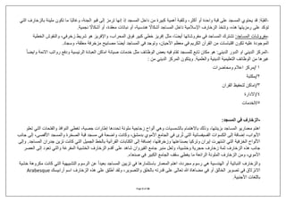 Page 5 of 26
-
ّ‫ب‬‫الق‬
‫مليئة‬ ‫تكون‬ ‫ما‬ ‫ا‬ً‫ب‬‫وغال‬ ،‫الجنة‬ ‫قبو‬ ‫إلى‬ ‫ترمز‬ ‫إنها‬ ‫إذ‬ ‫المسجد‬ ‫داخل‬ ‫من‬ ‫كبيرة‬ ‫أهمية‬ ‫وللقبة‬ ،‫أكثر‬ ‫أو‬ ‫واحدة‬ ‫قبة‬ ‫على‬ ‫المسجد‬ ‫يحتوي‬ ‫قد‬ :‫ة‬
‫بالزخ‬
‫التي‬ ‫ارف‬
‫نجمية‬ ً
‫أشكاال‬ ‫أو‬ ،‫معقدة‬ ‫نباتات‬ ‫أو‬ ،‫هندسية‬ ً
‫أشكاال‬ ‫المساجد‬ ‫داخل‬ ‫اإلسالمية‬ ‫الزخارف‬ ‫وتتخذ‬ ،‫هذه‬ ‫رمزيتها‬ ‫على‬ ‫تؤكد‬
.
-
‫مفروش‬
:‫المساجد‬ ‫ات‬
‫الخطية‬ ‫والنقوش‬ ،‫زخرفي‬ ‫شريط‬ ‫هو‬ ‫واإلفريز‬ ،‫المحراب‬ ‫فوق‬ ‫كبير‬ ‫خطي‬ ‫إفريز‬ ‫مثل‬ ،‫ا‬ً‫ض‬‫أي‬ ‫مفروشاتها‬ ‫في‬ ‫المساجد‬ ‫تشترك‬
‫وسجاد‬ ،‫معلقة‬ ‫مزخرفة‬ ‫مصابيح‬ ‫ا‬ً‫ض‬‫أي‬ ‫المساجد‬ ‫في‬ ‫وتوجد‬ ،‫األحيان‬ ‫معظم‬ ‫في‬ ‫الكريم‬ ‫القرآن‬ ‫من‬ ‫اقتباسات‬ ‫تكون‬ ‫عليه‬ ‫الموجودة‬
.
-
‫ال‬ ‫الدور‬ ‫او‬ ‫الديني‬ ‫المركز‬
ً‫ا‬‫وايض‬ ‫االئمة‬ ‫رواتب‬ ‫ودفع‬ ‫الرئيسية‬ ‫العبادة‬ ‫اماكن‬ ‫صيانة‬ ‫خدمات‬ ‫مثل‬ ‫الوظائف‬ ‫بعض‬ ‫فيه‬ ‫تقام‬ ‫للمسجد‬ ‫تابع‬ ‫مكان‬ ‫هو‬ :‫ديني‬
‫من‬ ‫الديني‬ ‫المركز‬ ‫ويتكون‬ .‫والعلمية‬ ‫الدينية‬ ‫التعليمية‬ ‫الوظائف‬ ‫من‬ ‫غيرها‬
:
١
/
‫ومحاضرات‬ ‫اعالم‬ ‫مركز‬
٢
/
‫مكتبة‬
٣
/
‫القران‬ ‫لتحفيظ‬ ‫اماكن‬
٤
/
‫االدارة‬
٥
‫الخدمات‬/
-
‫المسجد‬ ‫في‬ ‫الزخارف‬
:
‫التي‬ ‫والفتحات‬ ‫النوافذ‬ ‫تغطي‬ ،‫جصية‬ ‫إطارات‬ ‫تحددها‬ ‫ملونة‬ ‫زجاجية‬ ‫ألواح‬ ‫وهي‬ ‫بالشمسيات‬ ‫باالهتمام‬ ‫وذلك‬ ،‫بزينتها‬ ‫المساجد‬ ‫معماريو‬ ‫اهتم‬
‫ت‬
‫علو‬
‫وا‬ ‫الصخرة‬ ‫قبة‬ ‫مسجد‬ ‫في‬ ‫واضحة‬ ‫وكانت‬ ،‫بدمشق‬ ‫األموي‬ ‫الجامع‬ ‫في‬ ‫رى‬ُ‫ت‬ ‫التي‬ ‫الفسيفسائية‬ ‫الكسوات‬ ‫إلى‬ ‫إضافة‬ ،‫األبواب‬
‫إل‬ ،‫األقصى‬ ‫لمسجد‬
‫جانب‬ ‫ى‬
‫الم‬ ‫جدران‬ ‫تزين‬ ‫كانت‬ ‫التي‬ ‫الجميل‬ ‫بالخط‬ ‫القرآنية‬ ‫الكتابات‬ ‫إلى‬ ‫إضافة‬ ،‫وزخرفتها‬ ‫بصناعتها‬ ‫وتركيا‬ ‫إيران‬ ‫اشتهرت‬ ‫التي‬ ‫الخزفية‬ ‫األلواح‬
‫س‬
‫وإلى‬ .‫اجد‬
‫ال‬ ‫الخشبية‬ ‫الزخارف‬ ‫أقدم‬ ‫على‬ ‫شاهد‬ ‫القيروان‬ ‫جامع‬ ‫منبر‬ ‫ولعل‬ ،‫وخشبية‬ ‫حجرية‬ ‫زخارف‬ ‫ثمة‬ ‫الزخارف‬ ‫هذه‬ ‫جانب‬
‫العصر‬ ‫إلى‬ ‫تعود‬ ‫والتي‬ ‫مفرغة‬
‫صنعاء‬ ‫في‬ ‫الكبير‬ ‫الجامع‬ ‫سقف‬ ‫يغطي‬ ‫ما‬ ‫الرائعة‬ ‫الملونة‬ ‫الزخارف‬ ‫ومن‬ ،‫األموي‬
.
‫مك‬ ‫كانت‬ ‫التي‬ ‫التشبيهية‬ ‫الرسوم‬ ‫عن‬ ً‫ا‬‫بعيد‬ ‫المساجد‬ ‫تزيين‬ ‫في‬ ‫باستثمارها‬ ‫المعمار‬ ‫اهتم‬ ،‫مجردة‬ ‫رسوم‬ ‫هي‬ ‫الهندسية‬ ‫أو‬ ‫النباتية‬ ‫والزخارف‬
‫ر‬
‫خشية‬ ‫وهة‬
‫تصوير‬ ‫في‬ ‫االنزالق‬
‫أرابيسك‬ ‫اسم‬ ‫الزخارف‬ ‫هذه‬ ‫على‬ ‫أطلق‬ ‫ولقد‬ ،‫والتصوير‬ ‫بالخلق‬ ‫قدرته‬ ‫على‬ ‫تعالى‬ ‫هللا‬ ‫مضاهاة‬ ‫في‬ ‫أو‬ ‫الخالق‬
Arabesque
‫األجنبية‬ ‫باللغات‬
.
 