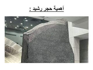 ‫رشيد‬ ‫حجر‬ ‫أهمية‬
:
 