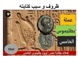 ‫كتابته‬ ‫سبب‬ ‫و‬ ‫ظروف‬
 