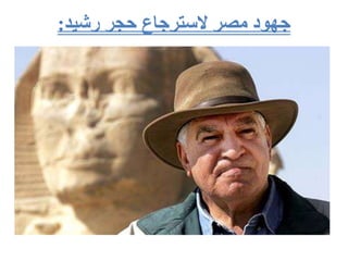 ‫رشيد‬ ‫حجر‬ ‫السترجاع‬ ‫مصر‬ ‫جهود‬
:
 