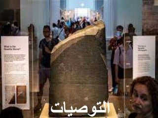 ‫التوصيات‬
 