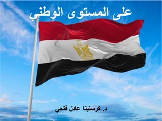 ‫الوطني‬ ‫المستوى‬ ‫على‬
‫د‬
.
‫فتحي‬ ‫عادل‬ ‫كرستينا‬
 