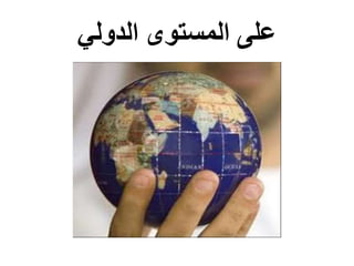 ‫على‬
‫الدولي‬ ‫المستوى‬
 