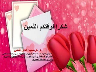 ‫الثمين‬ ‫لوقتكم‬ ‫شكرا‬
‫د‬
.
‫فتحي‬ ‫عادل‬ ‫كرستينا‬
‫البحث‬ ‫و‬ ‫العالي‬ ‫التعليم‬ ‫بوزارة‬ ‫السياحية‬ ‫الدراسات‬ ‫مدرس‬
‫ال‬
‫علمي‬
‫عضو‬
‫الش‬ ‫بمجلس‬ ‫االعالم‬ ‫و‬ ‫االثار‬ ‫و‬ ‫السياحة‬ ‫و‬ ‫الثقافة‬ ‫لجنة‬
‫يوخ‬
‫المصري‬ ‫المحاكاة‬ ‫بنموذج‬
 